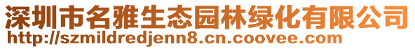 深圳市名雅生態(tài)園林綠化有限公司