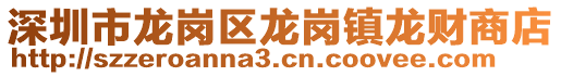 深圳市龍崗區(qū)龍崗鎮(zhèn)龍財商店