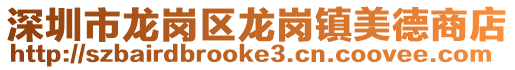 深圳市龍崗區龍崗鎮美德商店