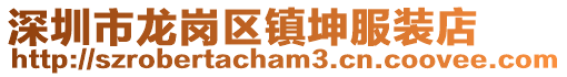 深圳市龍崗區(qū)鎮(zhèn)坤服裝店