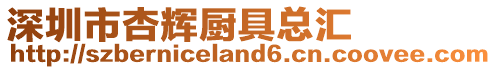 深圳市杏輝廚具總匯