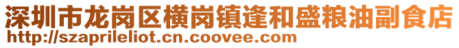 深圳市龍崗區橫崗鎮逢和盛糧油副食店