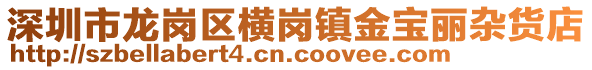 深圳市龍崗區(qū)橫崗鎮(zhèn)金寶麗雜貨店