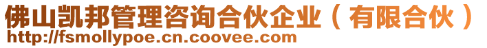 佛山凱邦管理咨詢合伙企業(有限合伙)