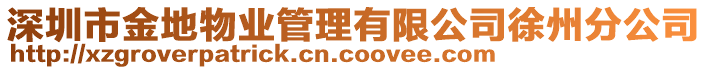 深圳市金地物業(yè)管理有限公司徐州分公司