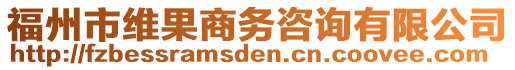 福州市維果商務(wù)咨詢(xún)有限公司