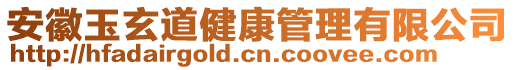 安徽玉玄道健康管理有限公司