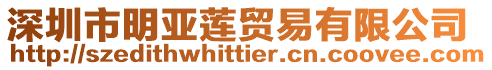 深圳市明亞蓮貿易有限公司
