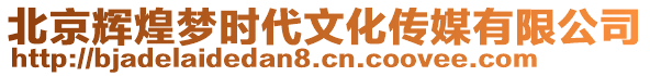 北京輝煌夢(mèng)時(shí)代文化傳媒有限公司