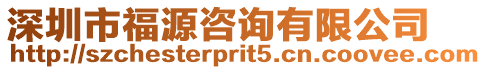 深圳市福源咨詢有限公司