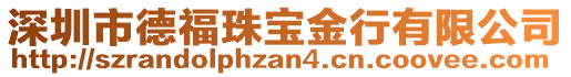 深圳市德福珠寶金行有限公司