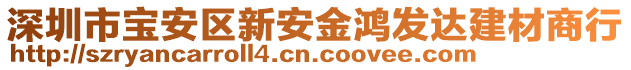 深圳市寶安區(qū)新安金鴻發(fā)達(dá)建材商行