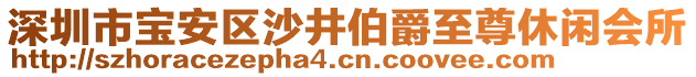 深圳市寶安區(qū)沙井伯爵至尊休閑會所