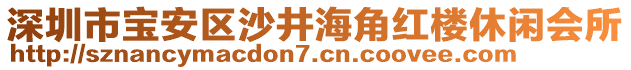 深圳市寶安區(qū)沙井海角紅樓休閑會所