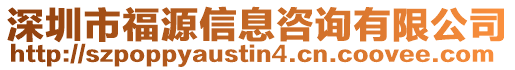 深圳市福源信息咨詢有限公司