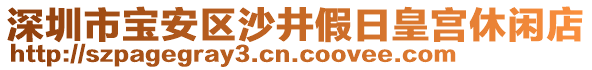 深圳市寶安區沙井假日皇宮休閑店