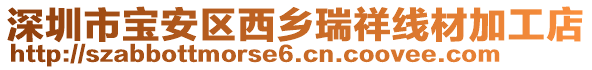 深圳市寶安區(qū)西鄉(xiāng)瑞祥線材加工店