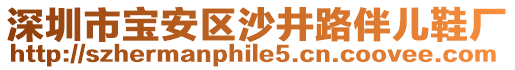 深圳市寶安區(qū)沙井路伴兒鞋廠