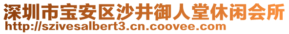 深圳市寶安區(qū)沙井御人堂休閑會所