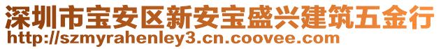 深圳市寶安區(qū)新安寶盛興建筑五金行