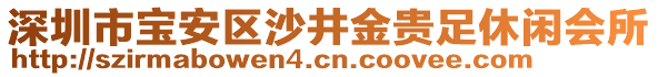 深圳市寶安區(qū)沙井金貴足休閑會所