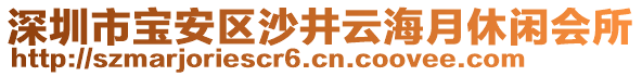 深圳市寶安區(qū)沙井云海月休閑會(huì)所