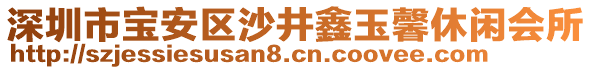 深圳市寶安區(qū)沙井鑫玉馨休閑會所