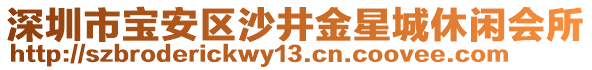 深圳市寶安區(qū)沙井金星城休閑會(huì)所