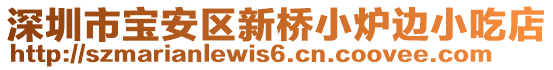 深圳市寶安區(qū)新橋小爐邊小吃店