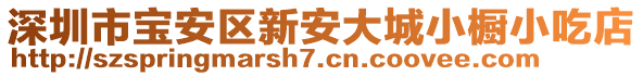 深圳市寶安區(qū)新安大城小櫥小吃店