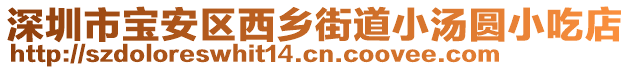 深圳市寶安區(qū)西鄉(xiāng)街道小湯圓小吃店