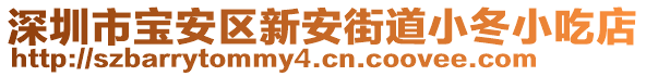 深圳市寶安區(qū)新安街道小冬小吃店