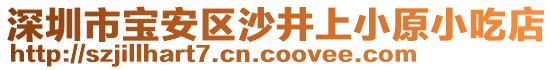 深圳市寶安區(qū)沙井上小原小吃店