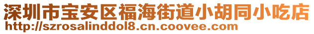 深圳市寶安區(qū)福海街道小胡同小吃店