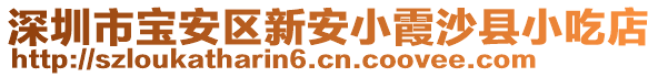 深圳市寶安區(qū)新安小霞沙縣小吃店