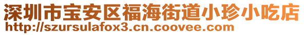 深圳市寶安區(qū)福海街道小珍小吃店