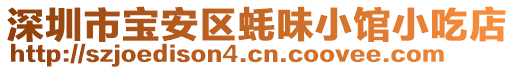 深圳市寶安區蠔味小館小吃店