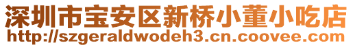 深圳市寶安區新橋小董小吃店