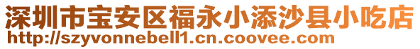 深圳市寶安區(qū)福永小添沙縣小吃店