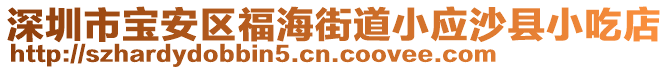 深圳市寶安區(qū)福海街道小應(yīng)沙縣小吃店