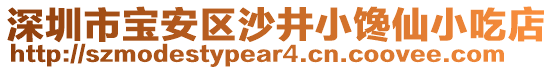 深圳市寶安區(qū)沙井小饞仙小吃店