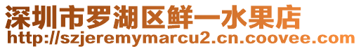 深圳市羅湖區鮮一水果店