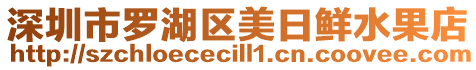 深圳市羅湖區美日鮮水果店