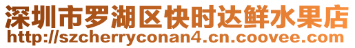 深圳市羅湖區(qū)快時(shí)達(dá)鮮水果店