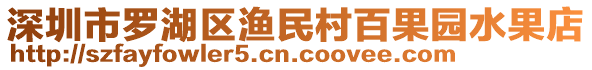 深圳市羅湖區(qū)漁民村百果園水果店