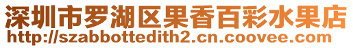 深圳市羅湖區(qū)果香百彩水果店