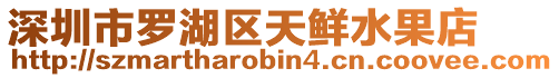 深圳市羅湖區天鮮水果店