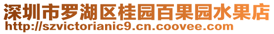 深圳市羅湖區(qū)桂園百果園水果店