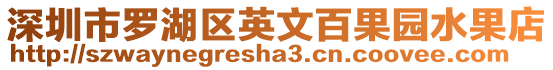深圳市羅湖區英文百果園水果店