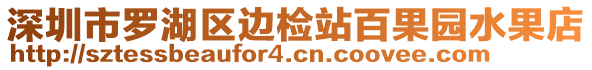 深圳市羅湖區邊檢站百果園水果店